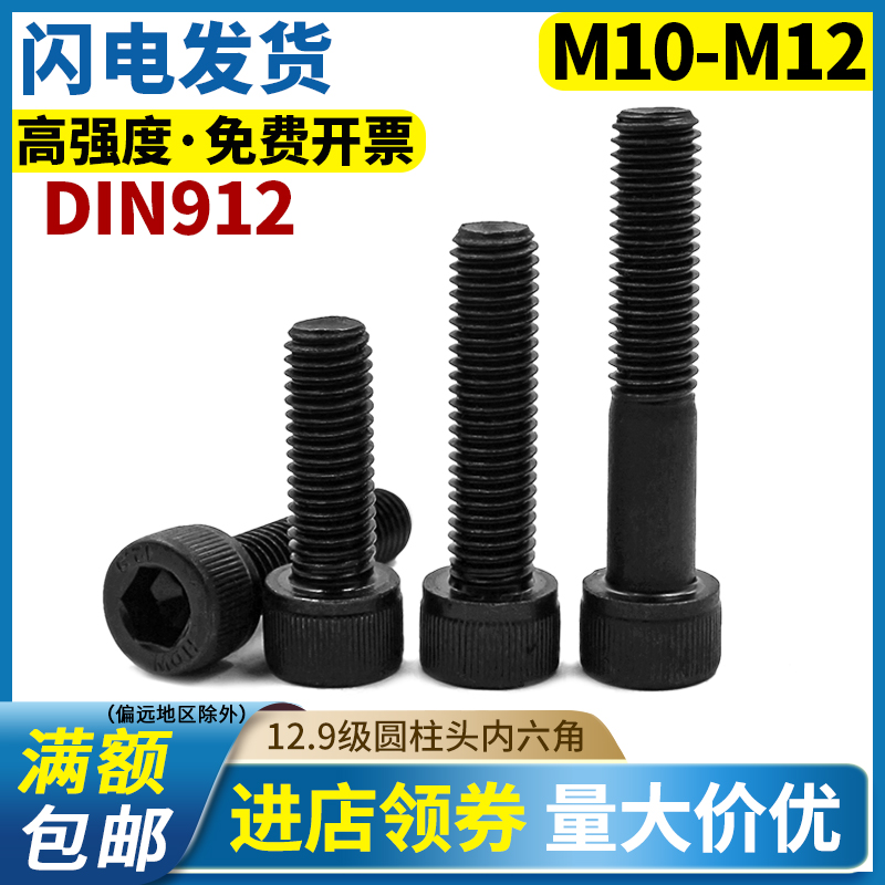 12 9 grade high strength DIN912 hair black cylindrical head hexagonal cup head screw M10M12 series