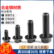 GB5789 10 9 level outer hexagonal flange face bolt M16 * 35 40 60-150 60-150 hexagonal substitute cushion screw