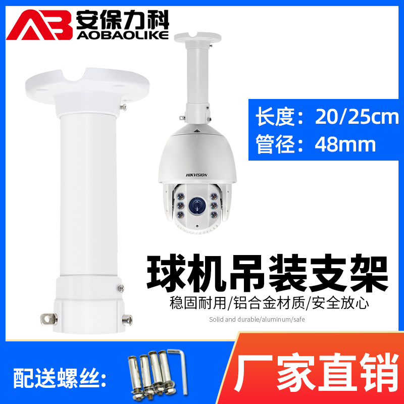 Monitoring ball machine hoisting bracket aluminum alloy general Hikvision Dahua high-speed ball machine PTZ camera 25CM