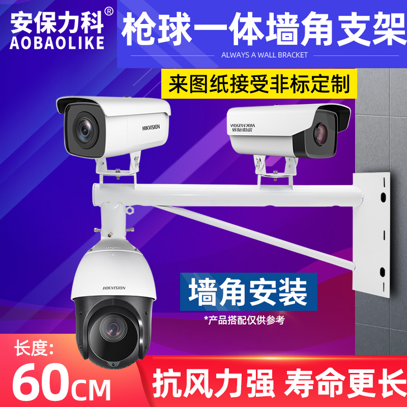 60cm high-speed ball machine corner bracket panoramic Hawkeye close-up surveillance camera thickened one-piece pick arm bracket