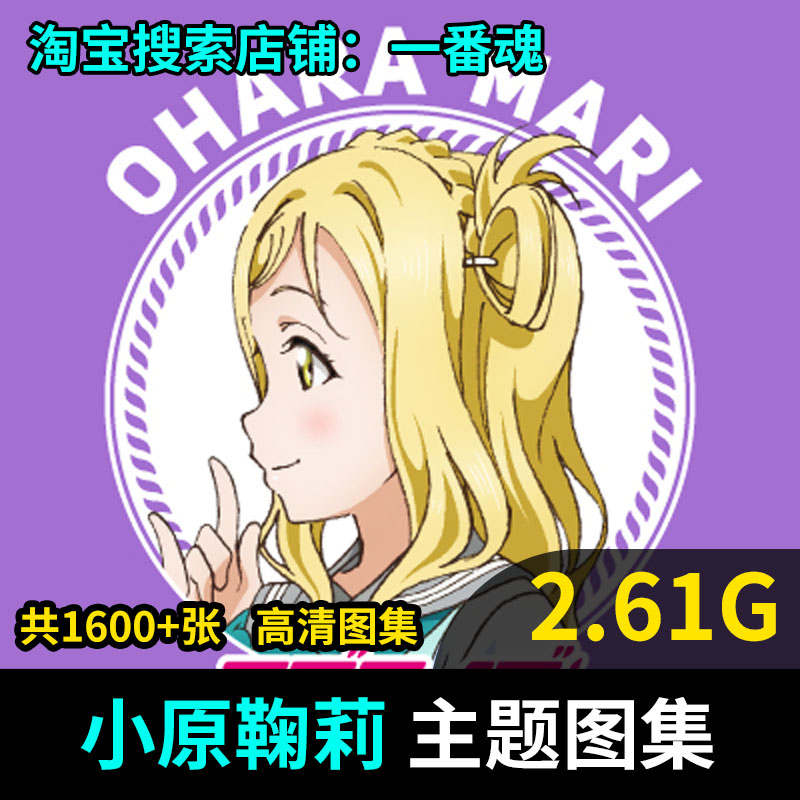 Love Live Sunshine 水團小原鞠莉aqours 動漫圖片原畫集壁紙