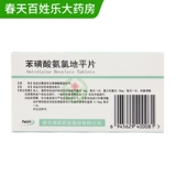 浦纾 Бензолсульфонат плоская таблетка 5 мг*14 таблетки/коробка подходят для гипертонии коронарной болезни сердца