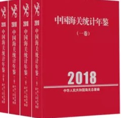 Spot China Customs Statistical Yearbook 2018 A total of 4 copies of Customs Statistics Development tickets of the General Administration of Customs