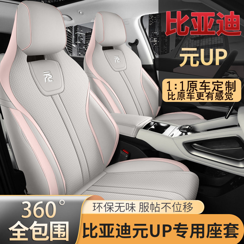 2025 BYD Yuan up чехол для сиденья "все включено" four seasons универсальная подушка для автокресла специальный чехол для сиденья внутренняя подушка для автокресла