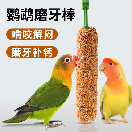 鹦鹉磨牙棒专用啃咬玩具解闷自嗨虎皮牡丹小鸟类磨嘴器鸟用品大全