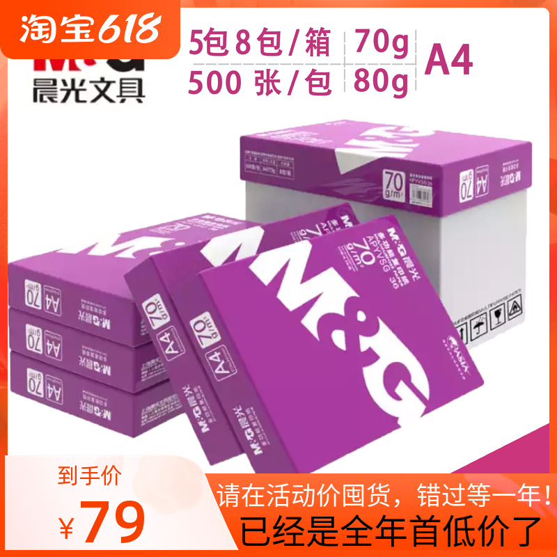 M&G A4 Printing Paper Office Student Draft White Paper Whole Box of Purple Packaging Copy Paper 70g80g