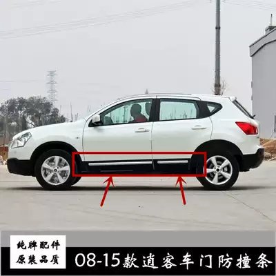 08-10-11-13-15 old Qashqai bus door lower guard anti-collision strip door lower guard electroplated decorative strip