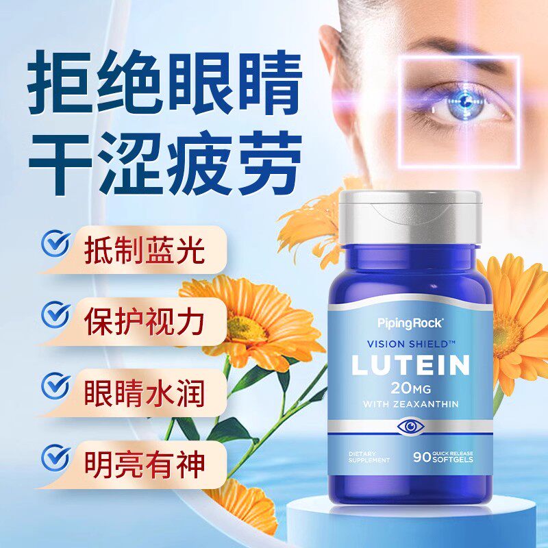 美国进口 PipingRock 朴诺 叶黄素胶囊20mg*90粒*3瓶 双重优惠折后￥78包邮包税