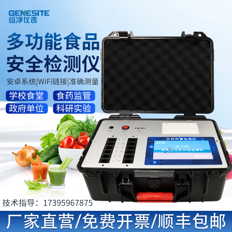 Pesticide residue detection instrument vegetable fruit tea food safety fast heavy metal veterinary drug residue tester