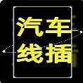 恒生汽配