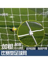 Football thickened net standard five-a-side game goal net seven-a-side eleven-a-side gantry football net