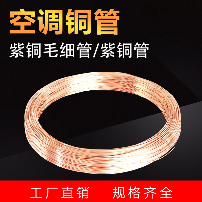 T2紫铜管2/3/4/5/6/8/10/12/16/22mm 毛细铜管软态铜盘管空调铜管