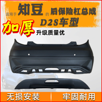 Applicable Know Bean D2S Electric Car Rear Bumper Assembly Rear Bumper Assembly Rear Bumper Decorative bean d2s rear bumper decorated board