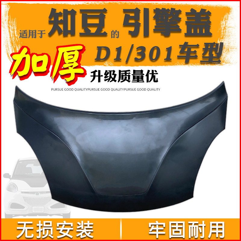 Suitable for Zhidou D1 electric car hood Zhidou 301ABC front hood Zotye E20 hood hood