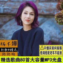 Yang Qianye CD Song Car MP3 disc high sound quality classic pop song CD (old car does not support)