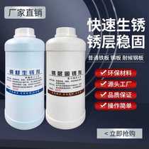 Weathering steel plate rust agent steel rapid rust potion metal rust promotion reaction liquid rust plate old rust fixing agent