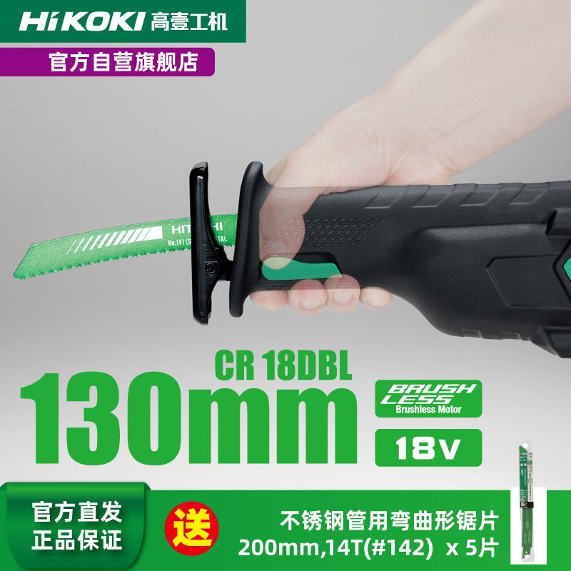 HiKOKI high one machine 18V cable steel pipe cutting with rechargeable brushless reciprocating saw saber saw CR18DBL