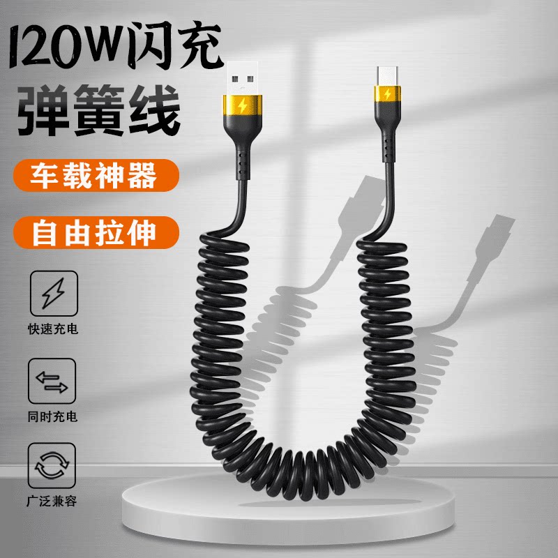 120W闪充数据线typec适用苹果华为荣耀VIOP弹簧车载快充电线便携