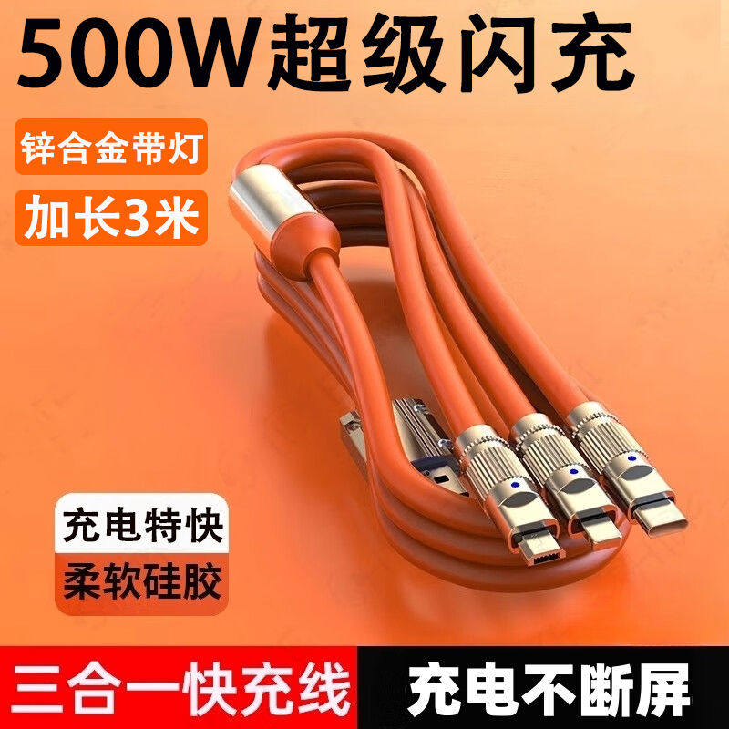 500W加粗闪充三合一拖三数据线6A多功能超级快充带灯闪充电线2米