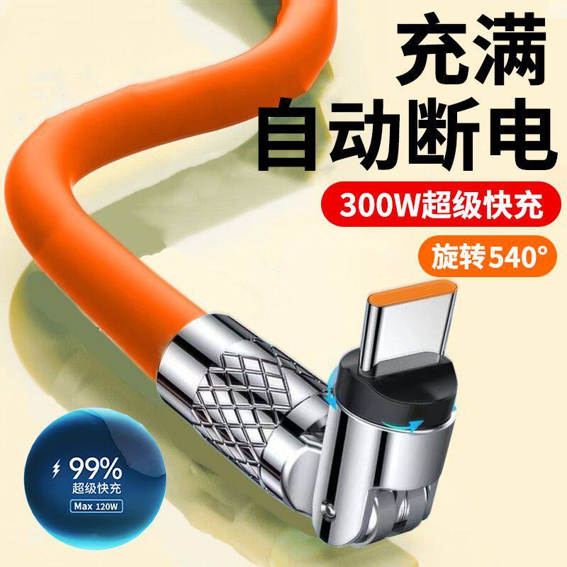 旋转540&deg;闪充数据线typec适用华为荣耀苹果小米VIOP车载手机充电