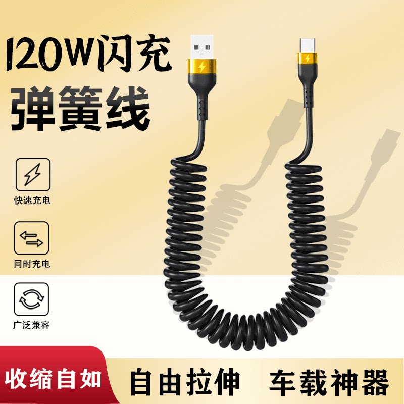 120W闪充弹簧拉伸充电线适用苹果华为小米VIOP手机平板快充电线长