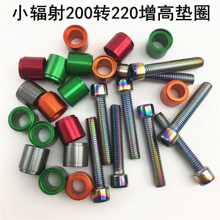 Adley RPM small radiation caliper color screw Fuxi 200 disc to 220 transfer code heightening washer weighing sleeve