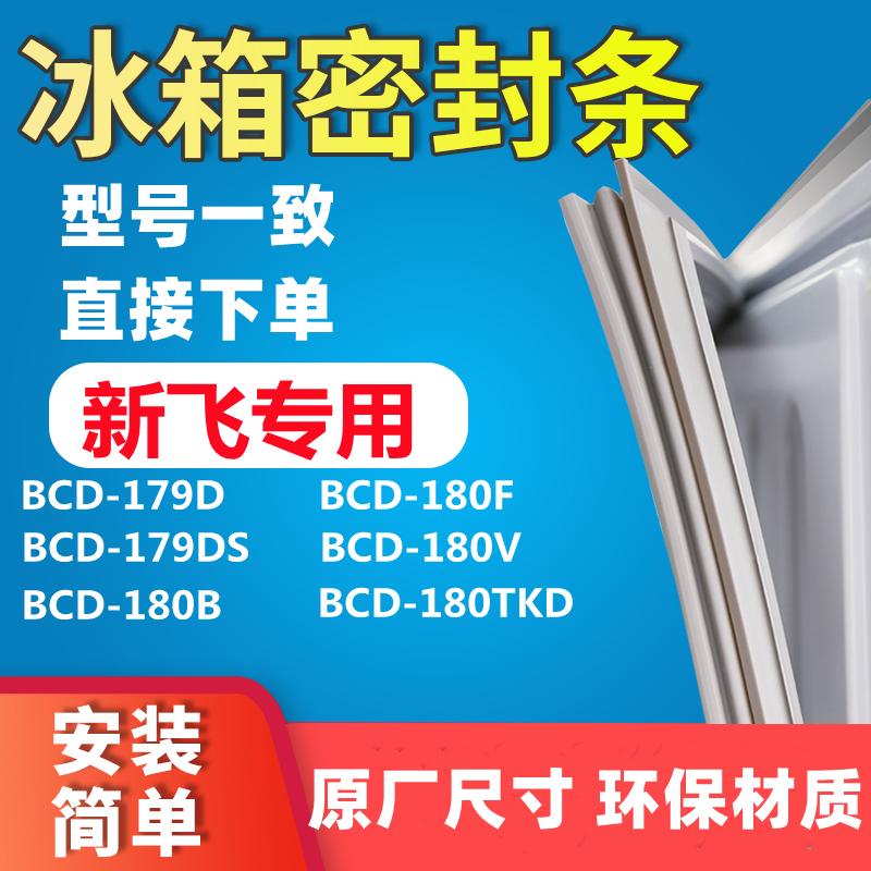 Suitable for Xinfei BCD-179D 179DS 180B 180F 180V 180TKD refrigerator door seal seal