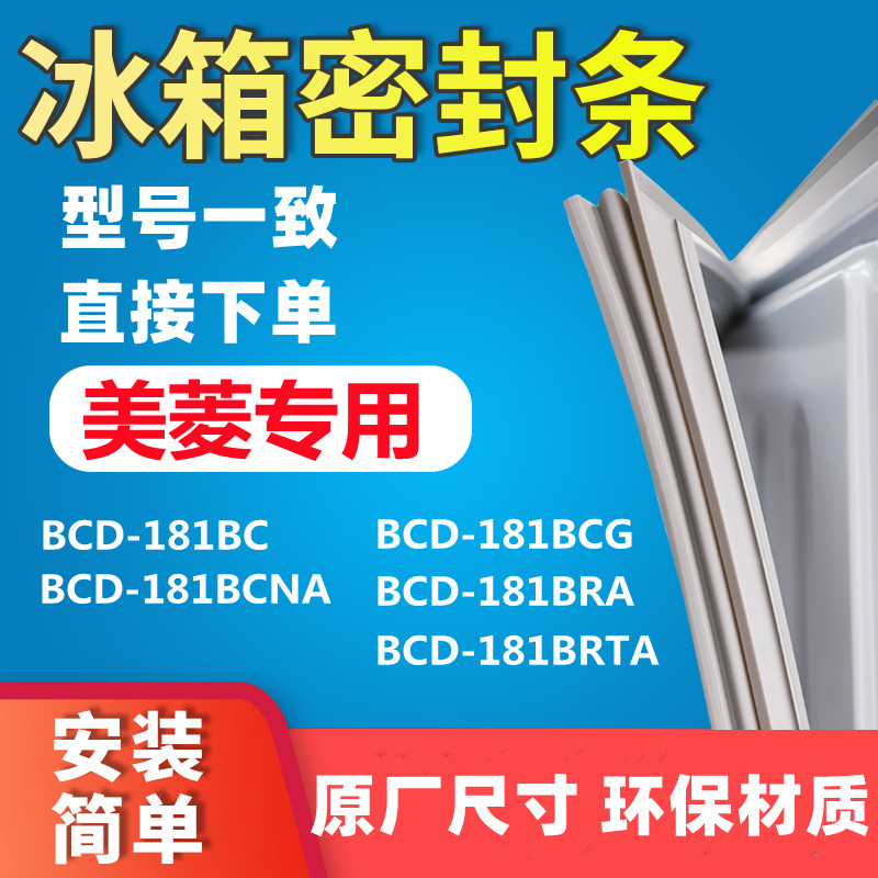 Application of the Meiling BCD181BC BCD181BC 181BCG 181BCNA 181BRA 181BRA 181BRTA refrigerator seal sealing strip