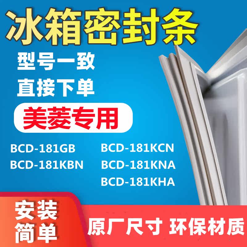 Suitable for Meiling BCD181GB 181KBN 181KCN 181KNA 181KHA refrigerator door seal seal