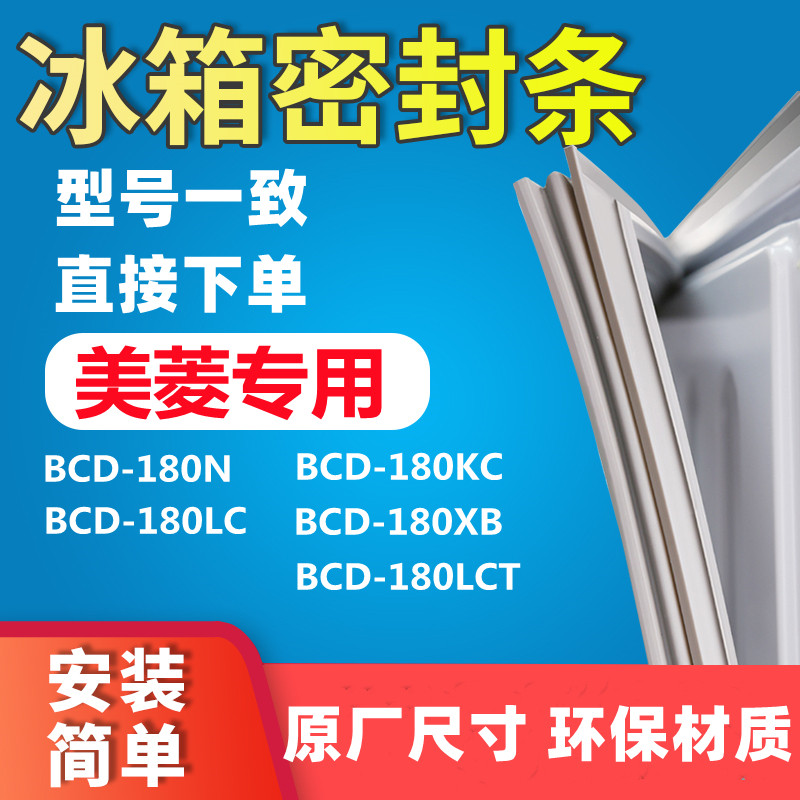 Application of Meiling BCD180N 180LC 180LC 180XB 180XB 180LCT 180LCT door seal glue sealing strip