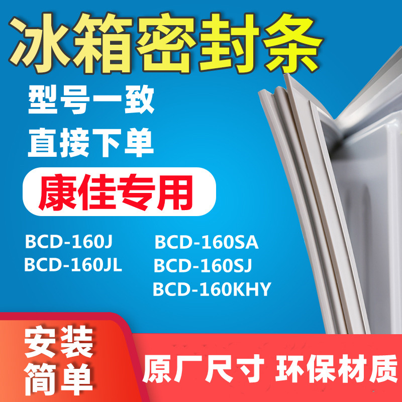 Applicable to Kangja BCD160JL 160SA 160SJ 160KHY refrigerator door sealing strip