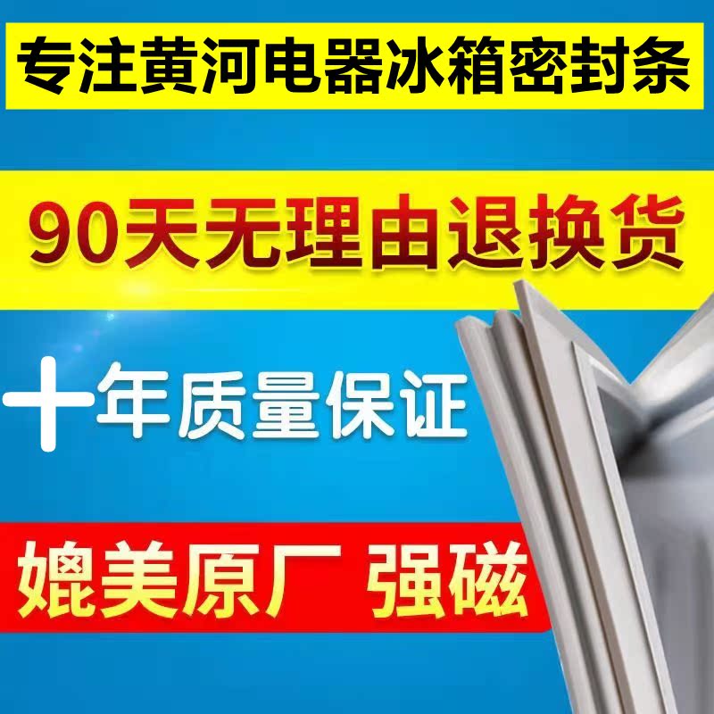 Application of Yellow River Electric BCD-Refrigerator door seal magnetic sealing strip magnet strip door adhesive strip suction ring universal