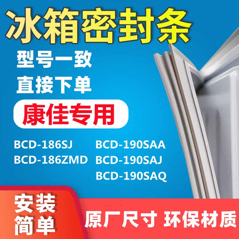 Applicable Kangja BCD186SJ 186ZMD 186ZMD 190SAJ 190SAJ 190SAQ 190SAQ door seal sealing strip