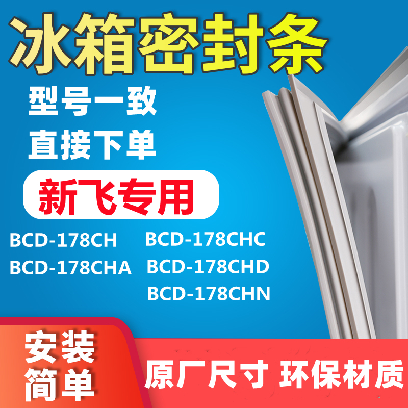 Suitable for Xinfei BCD178CH 178CHA 178CHC 178CHD 178CHN refrigerator door seal seal