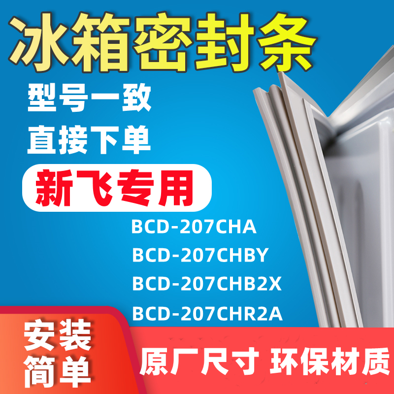 Apply the new BCD-207CHA BCD-207CHA 207CHBY 207CHB2X 207CHR2A 207CHR2A door seal sealing strip