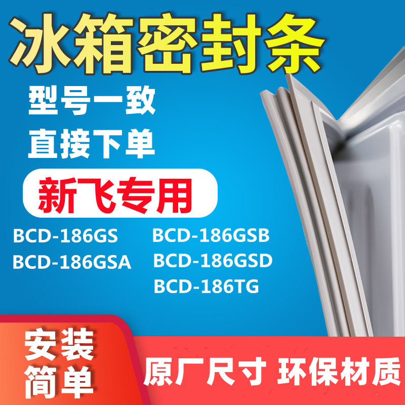 Apply the new BCD-186GS BCD-186GS 186GSA 186GSA 186GSD 186GSD 186TG refrigerator door seal sealing strip