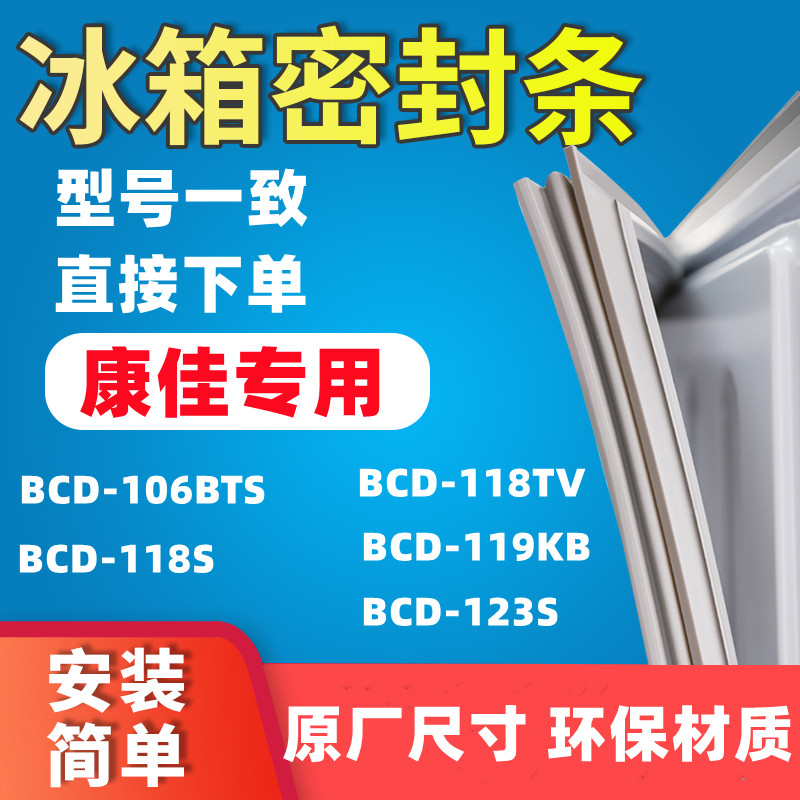 Applicable Kangja BCD-106BTS 118S 118TV 119KB 123S refrigerator door seal sealing strip adhesive strip