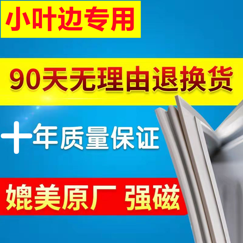 Special small leaf edge flying edge open left and right door refrigerator door seal magnetic sealing strip door adhesive strip sealing ring set