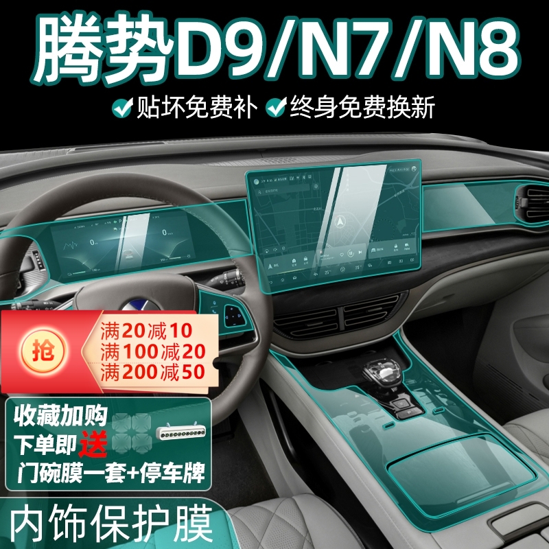 Tense D9dmi N7N8 Screen Steel Chemical Film Interior Protection Middle Control Film Car Car Supplies Retrofit Accessories-Taobao