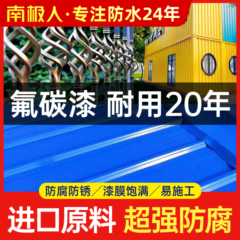 South Pole FLUOROCARBON LACQUER METAL PAINT OUTDOOR RAILING IRON DOOR IRON DOOR ANTI-CORROSIVE PAINT COLOR STEEL TILE RENOVATED SPECIAL LACQUER RUST PREVENTION PAINT
