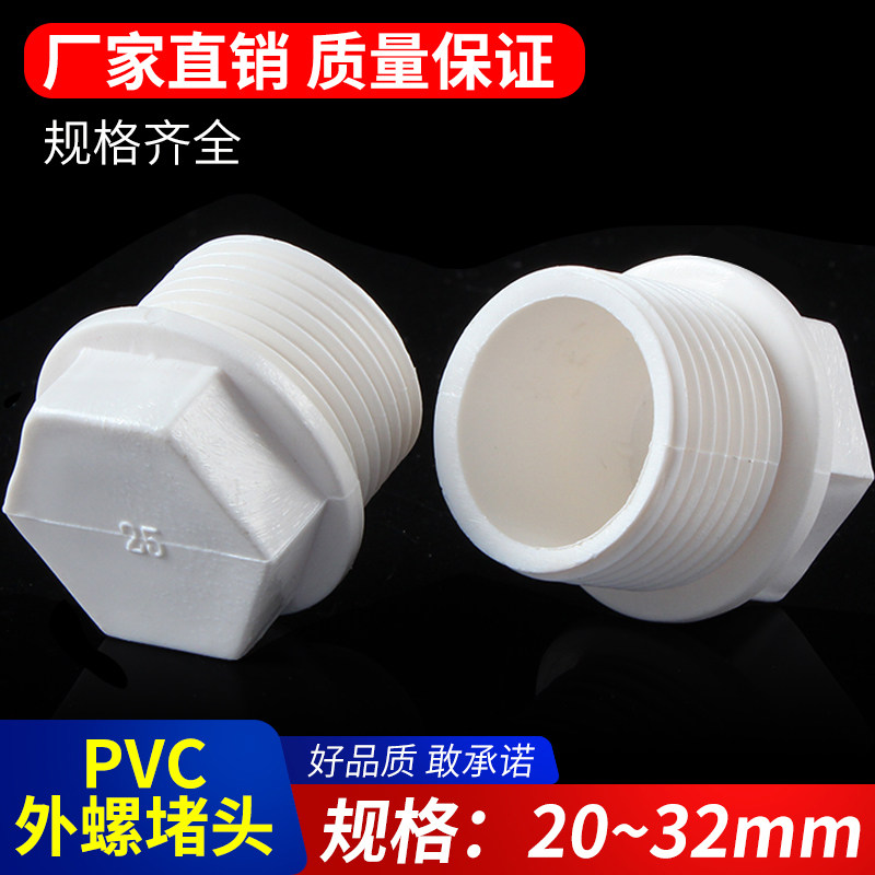 PVC External Tooth Choke Plug Clog Setoux Clog Clogged Tooth Choke Plug to water pipe 20 25 32 4 6 points 1 6