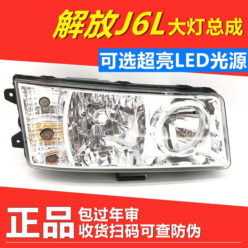 FAW Jiefang J6L living room light assembly small J6L headlight left and right original LED modification