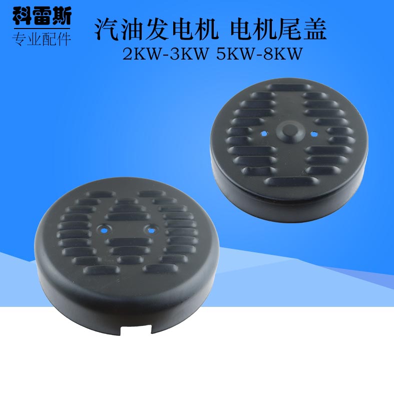 Gasoline generator accessories 2KW3KW5KW6 5KW8KW motor tail cover back cover end cover regulator dust cover