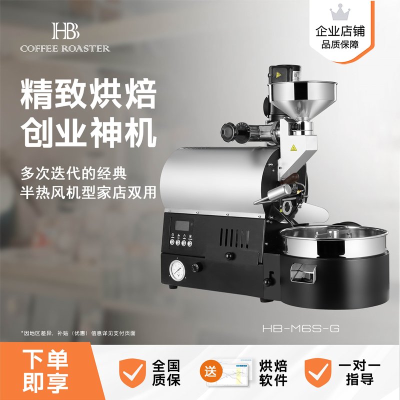 Hb Roasting Machine Gas Version 600g Household Semi-Convective Italian Version Automatic Coffee Bean Roaster Black Coffee M6Sg
