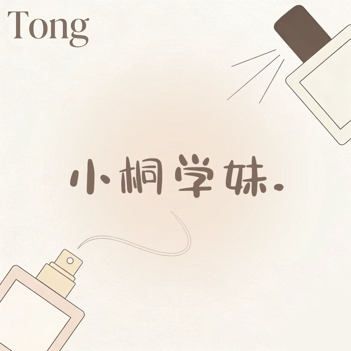 小桐学妹