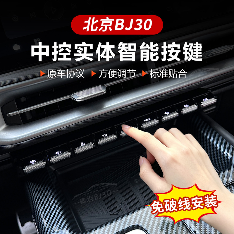 Beijing Bj30 Central Control Physical Button Modification Air Conditioning Panel Smart Physical Button Interior Accessories Collection Beijing Bj30 Central Control Physical Button Modification Air Conditioning Panel Smart Physical Button Interior Accessories Collection