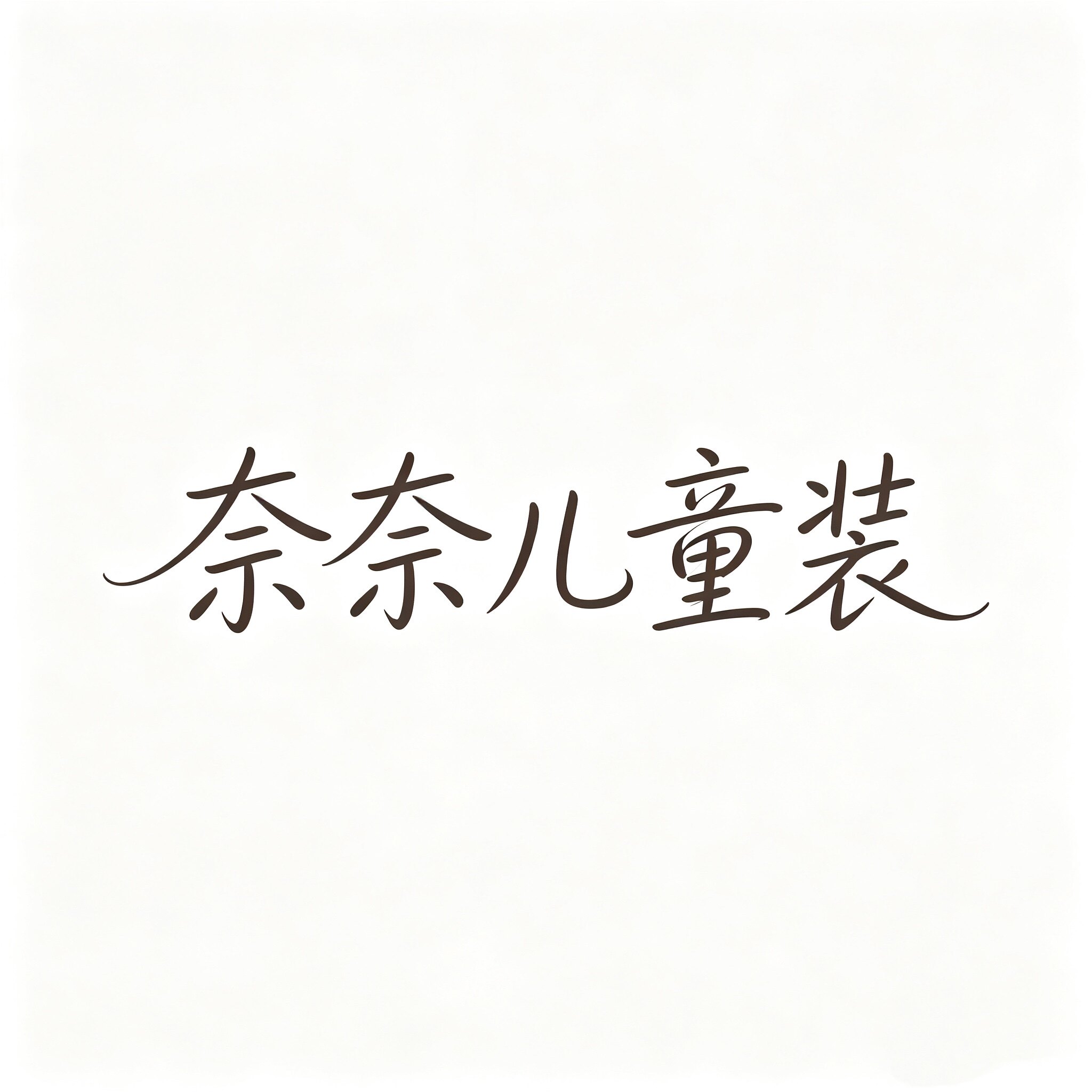 奈奈儿童装的LOGO