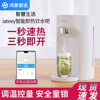Hongmeng Smart Selection Iateey Intelligent Instant Hot Water Dispenser Water Machine Constant Temperature Household Fully Automatic Small Electric Kettle