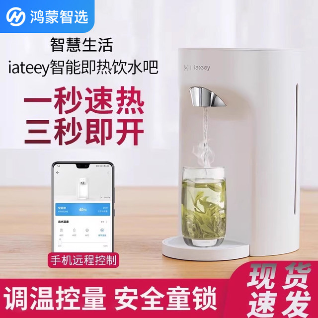 Hongmeng Zhixuan iateey smart instant hot drinking water dispenser constant temperature household fully automatic small electric kettle
