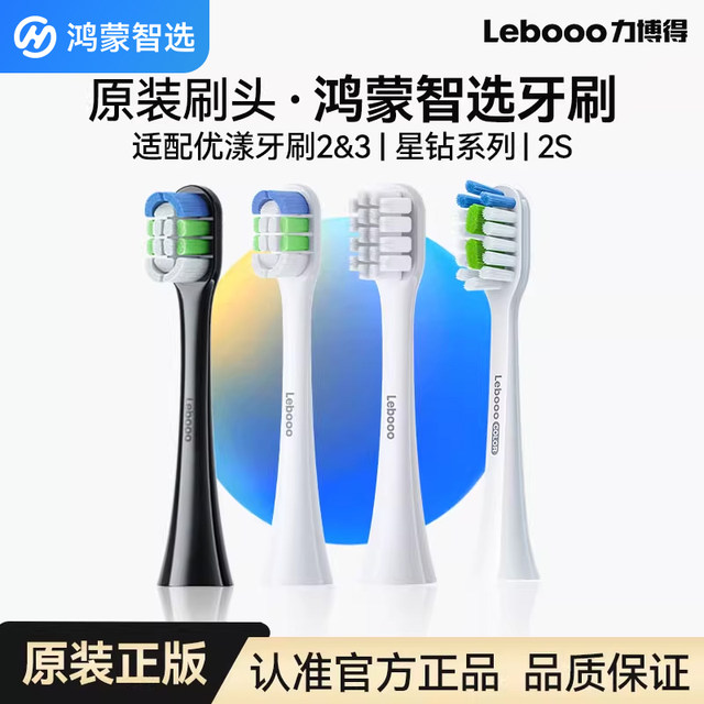Hongmeng Smart Selection Lebooo Electric Toothbrush Head Official Original Replacement Head Compatible with Youyang 23 Star Diamond 2S